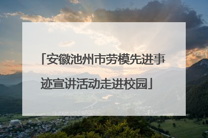 安徽池州市劳模先进事迹宣讲活动走进校园